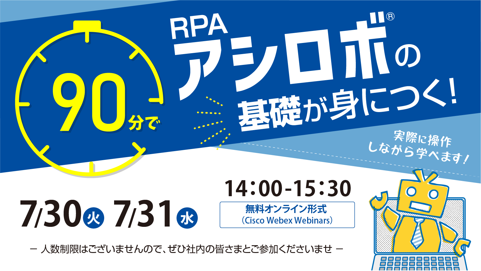 90分でRPAアシロボの基礎が身につく！～業務効率化の救世主 RPAアシロボ体験会～