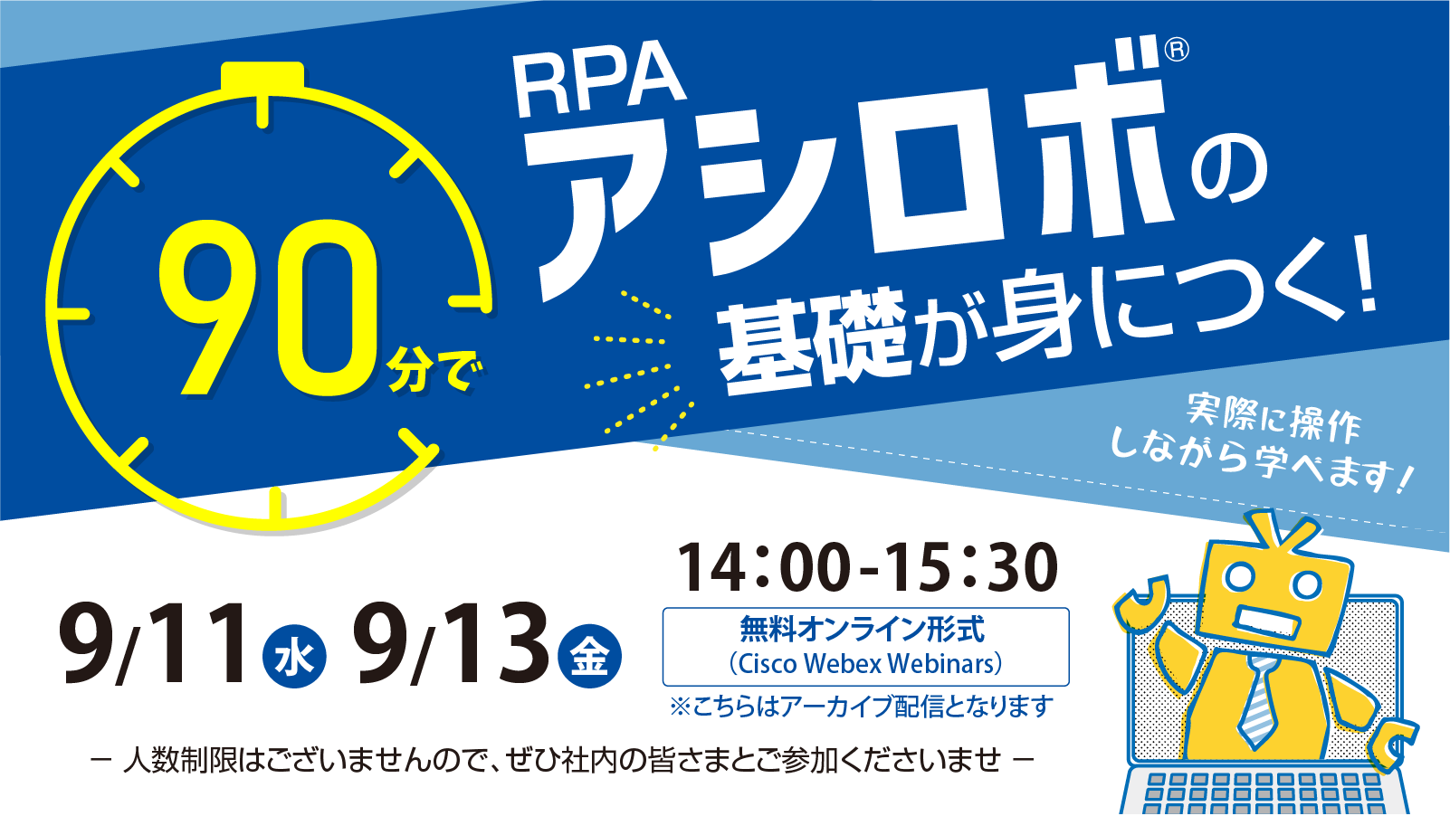 90分でRPAアシロボの基礎が身につく！～業務効率化の救世主 RPAアシロボ体験会～