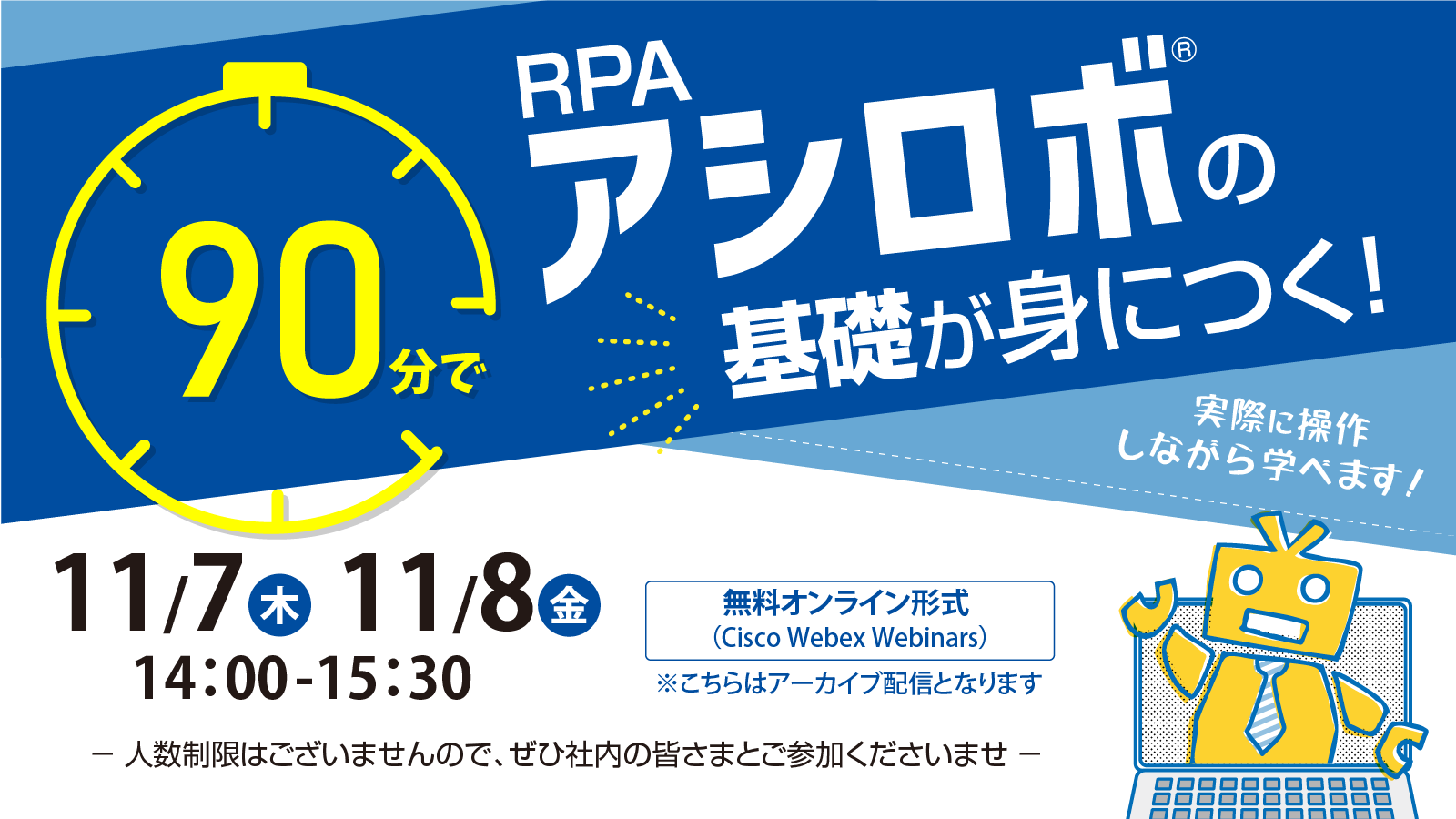 90分でRPAアシロボの基礎が身につく！～業務効率化の救世主 RPAアシロボ体験会～