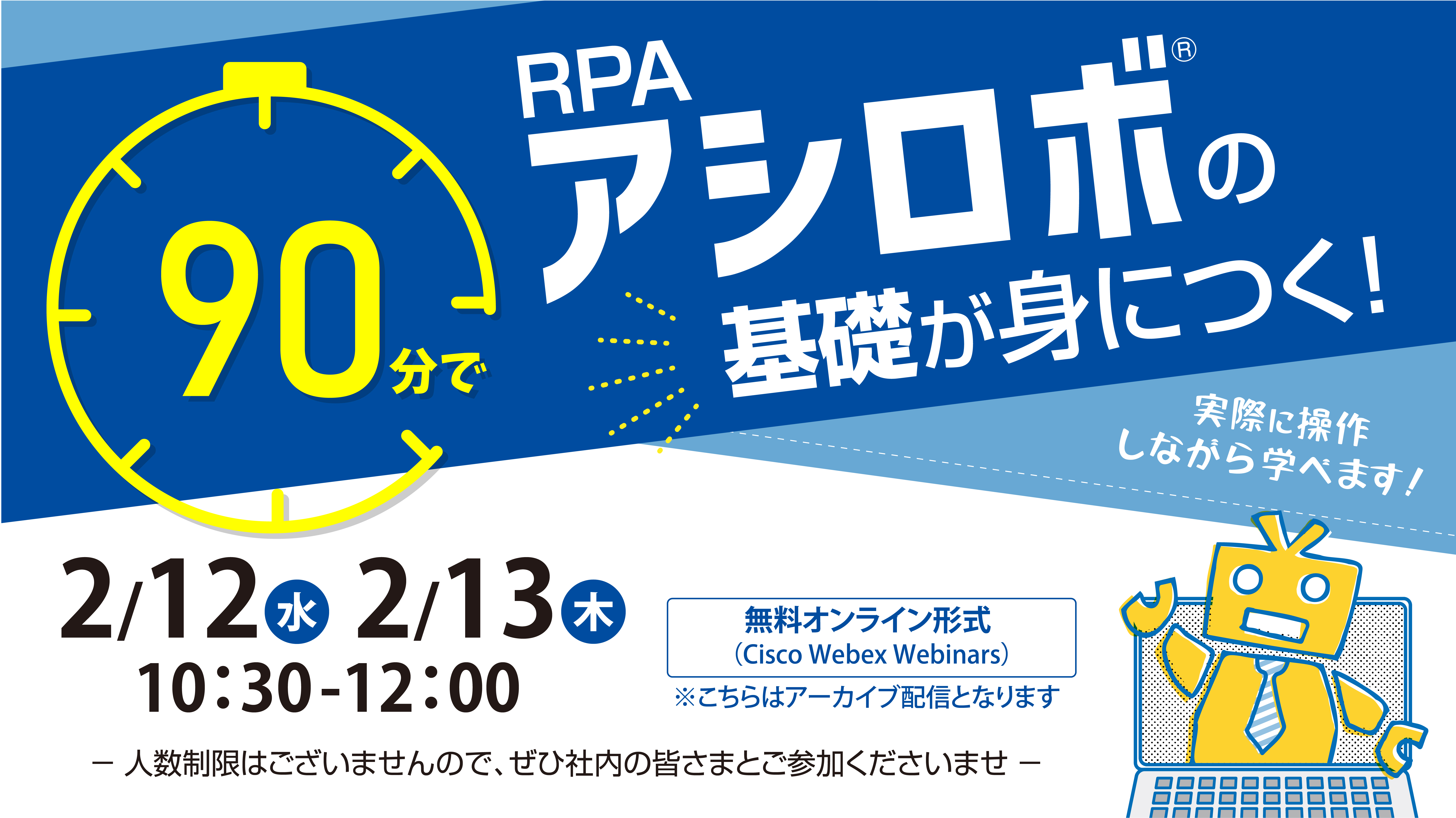 90分でRPAアシロボの基礎が身につく！～業務効率化の救世主 RPAアシロボ体験会～