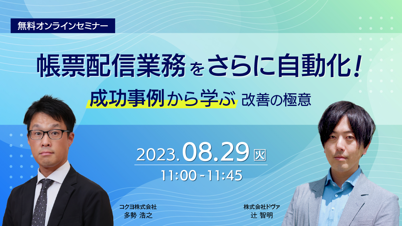 電帳法対応で業務フローを改革～業務効率化を実現する帳票配信術～
