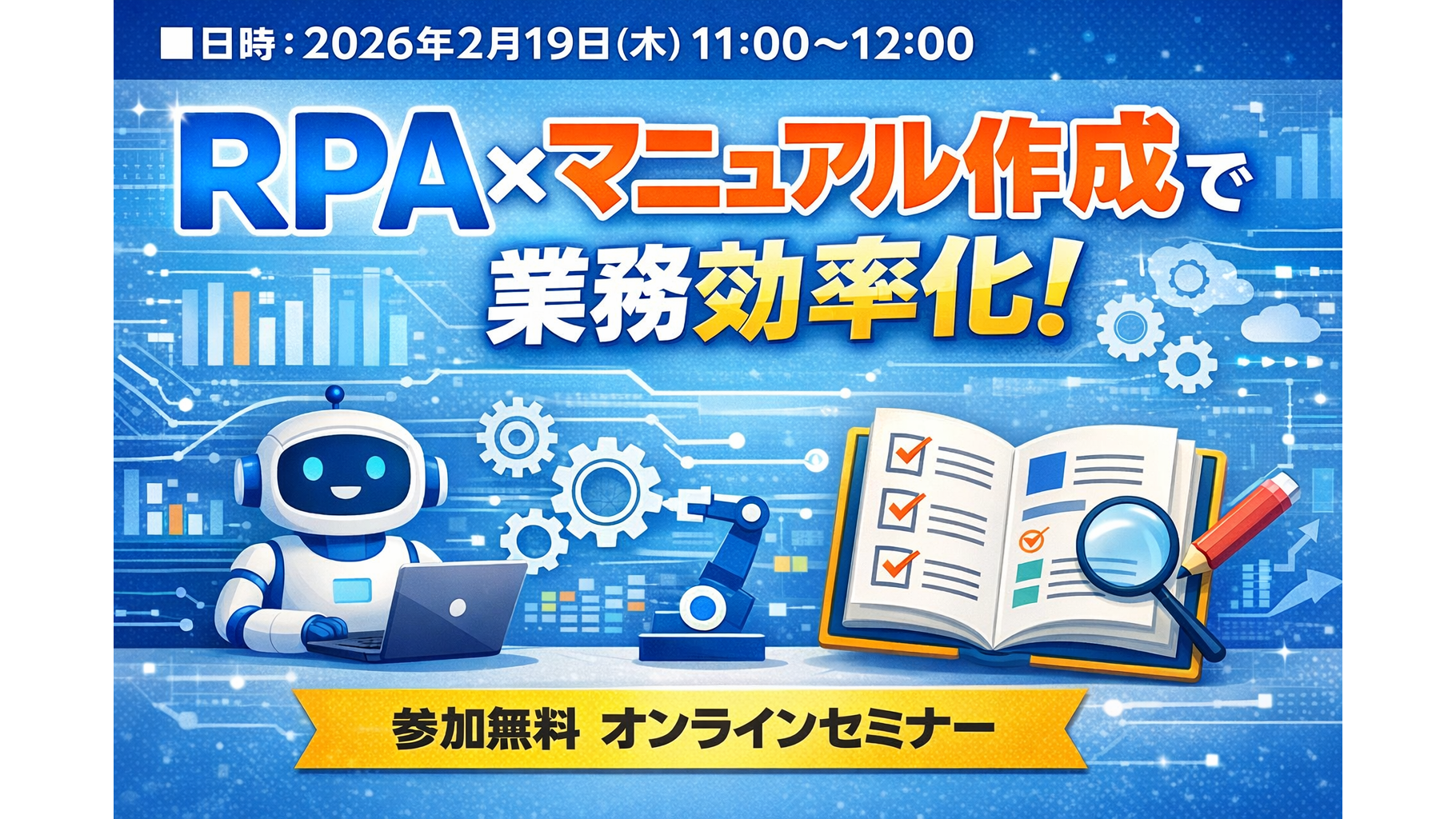 【共催セミナーRPA×マニュアル作成で業務効率化!
