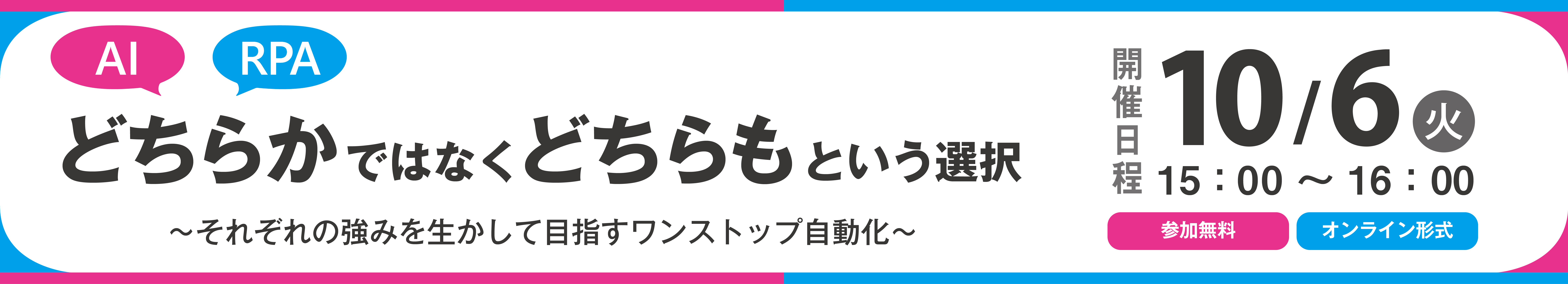 【AI×RPA】どちらかではなく「どちらも」という選択～それぞれの強みを生かして目指すワンストップ自動化～