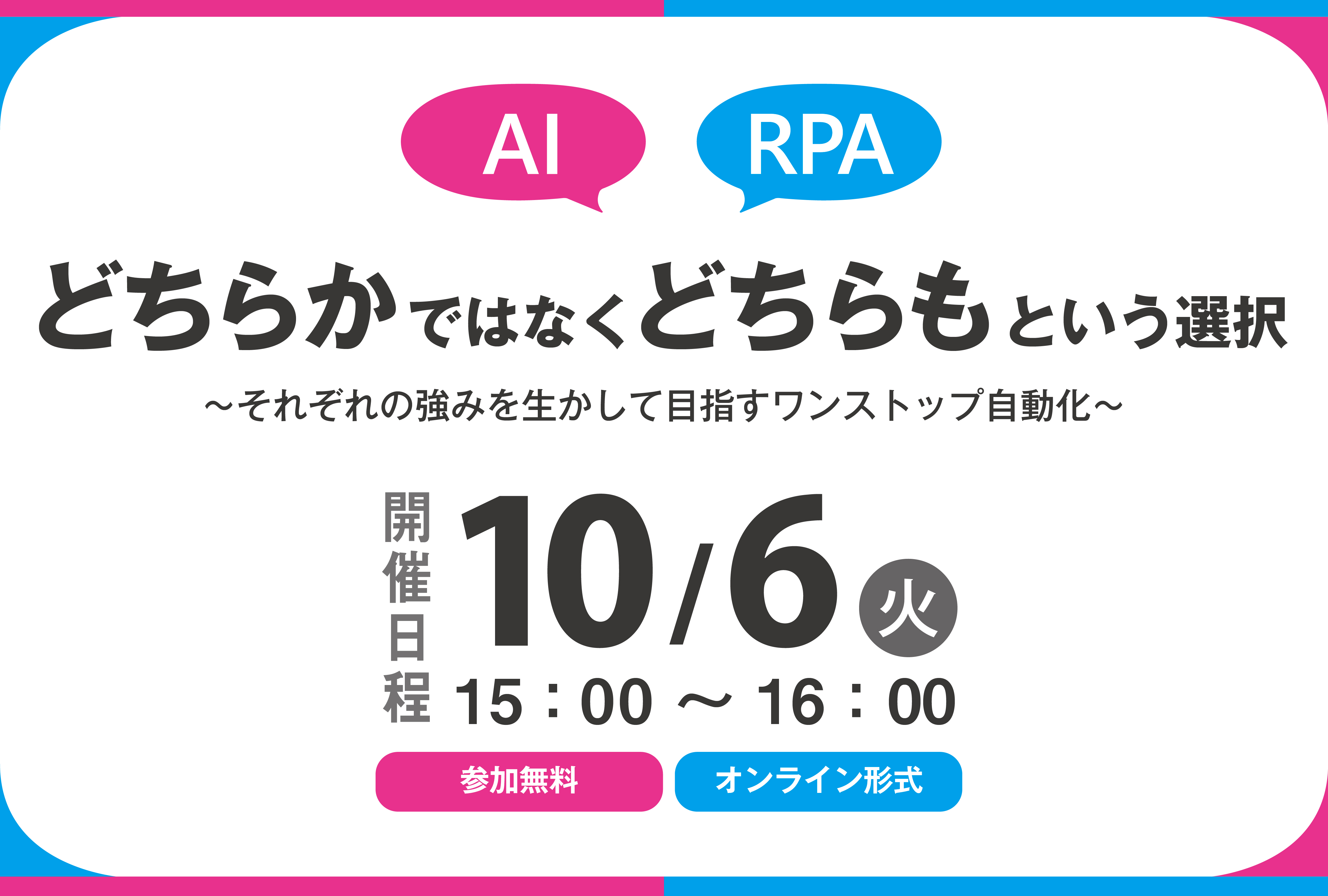 【AI×RPA】どちらかではなく「どちらも」という選択～それぞれの強みを生かして目指すワンストップ自動化～