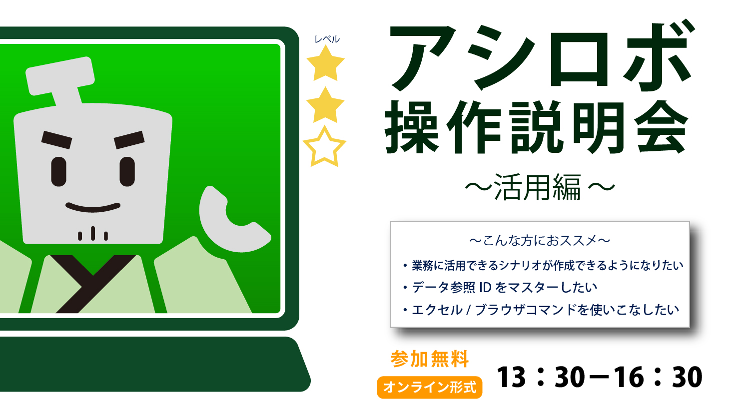 RPAアシロボ操作説明会～活用編