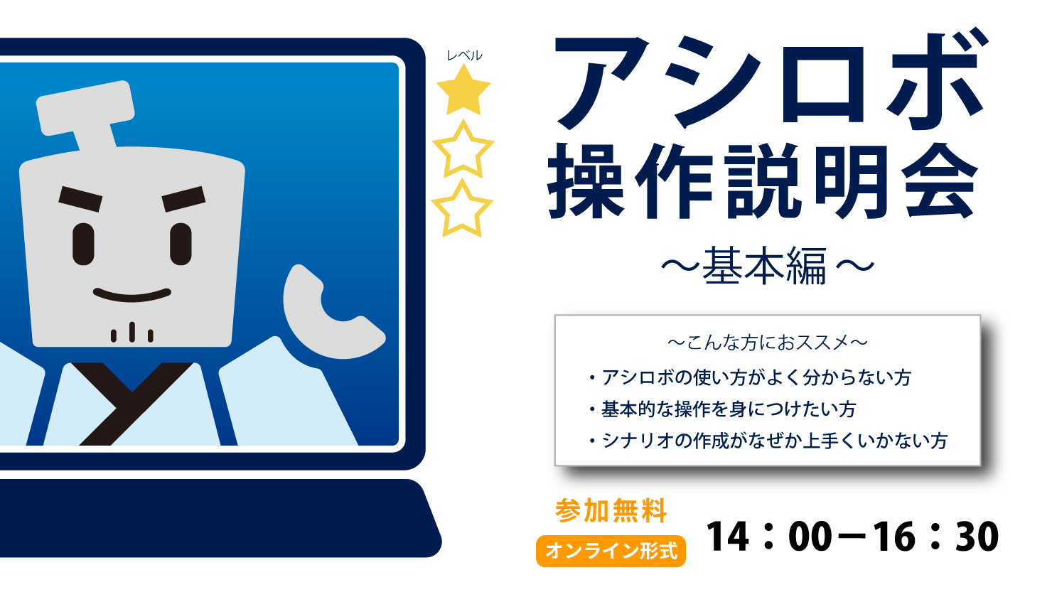 RPAアシロボ操作説明会～基本編