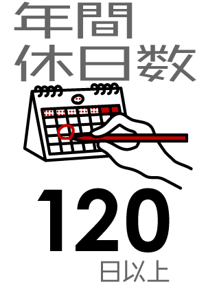 年間休日数：120日以上