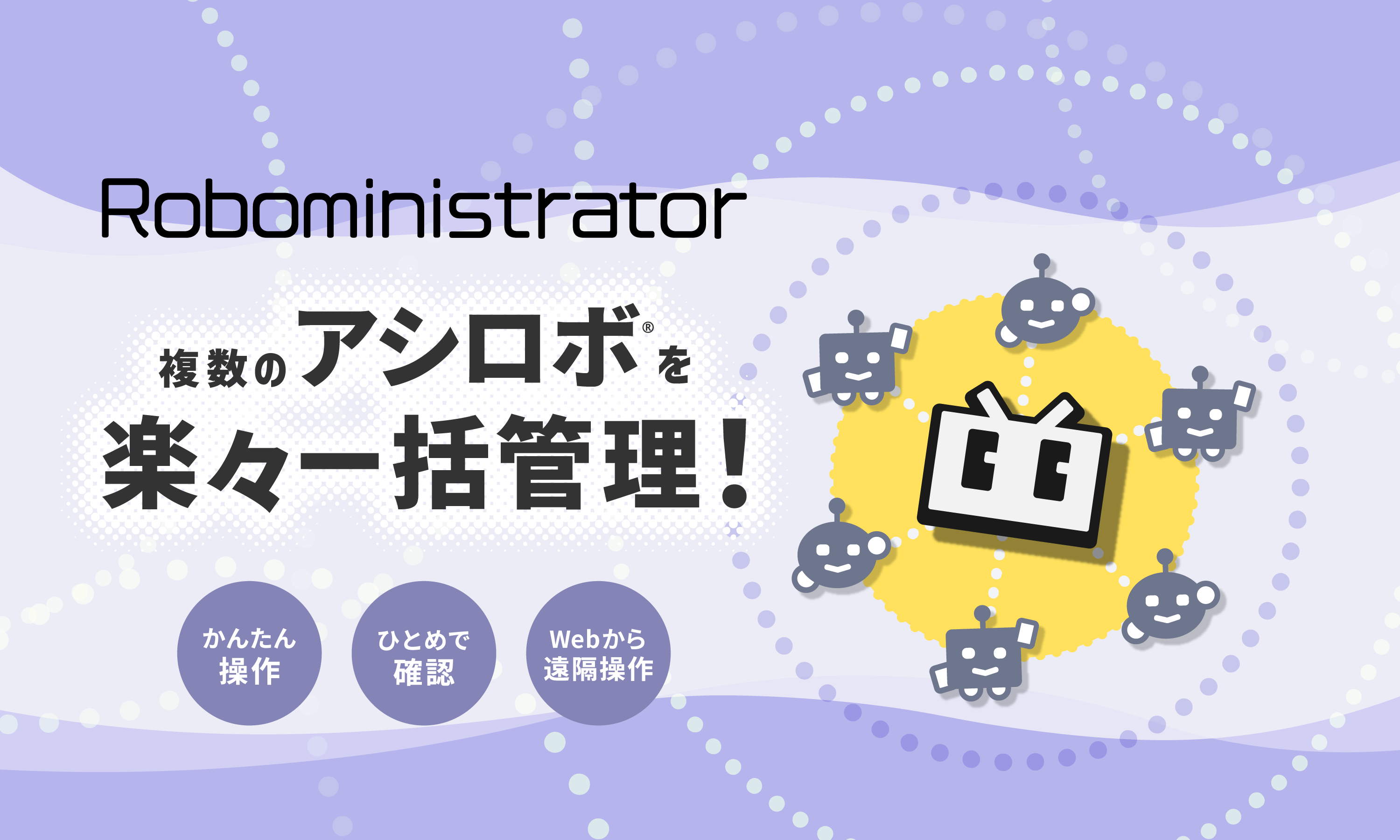 ロボミニストレーター