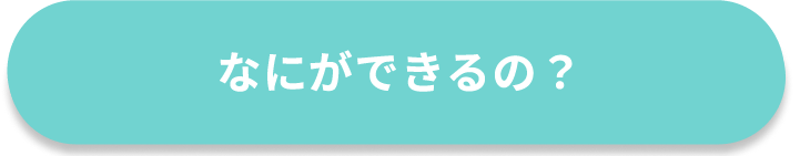 なにができるの？